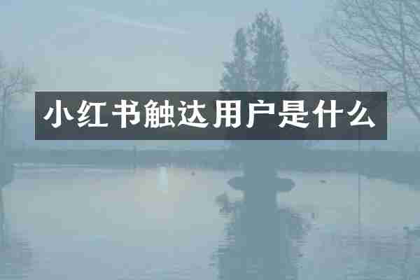 小红书触达用户是什么