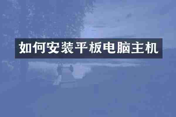 如何安装平板电脑主机