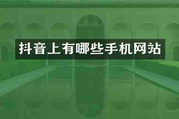 抖音上有哪些手机网站