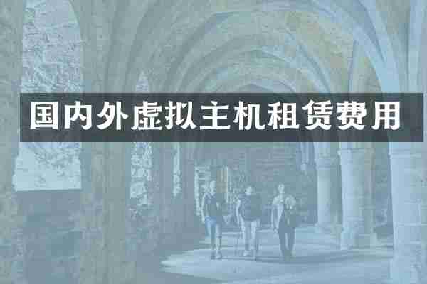 国内外虚拟主机租赁费用