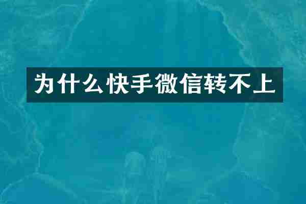 为什么快手微信转不上