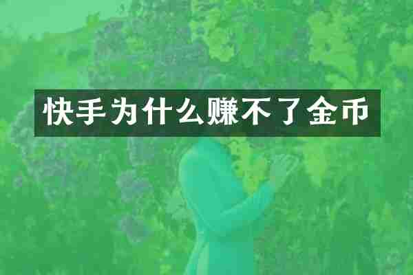 快手为什么赚不了金币