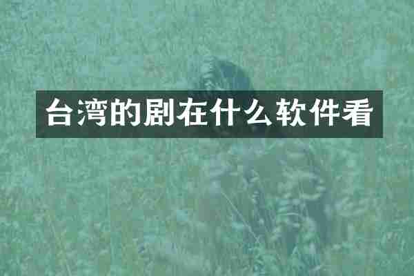 台湾的剧在什么软件看