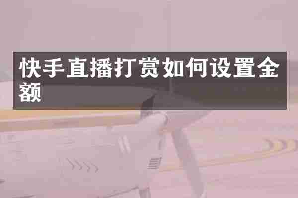 快手直播打赏如何设置金额