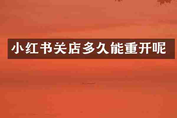 小红书关店多久能重开呢