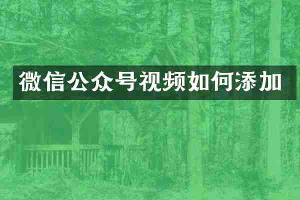 微信公众号视频如何添加