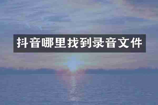 抖音哪里找到录音文件