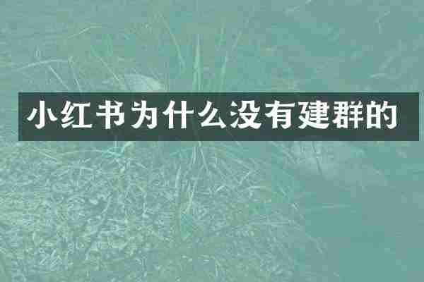 小红书为什么没有建群的