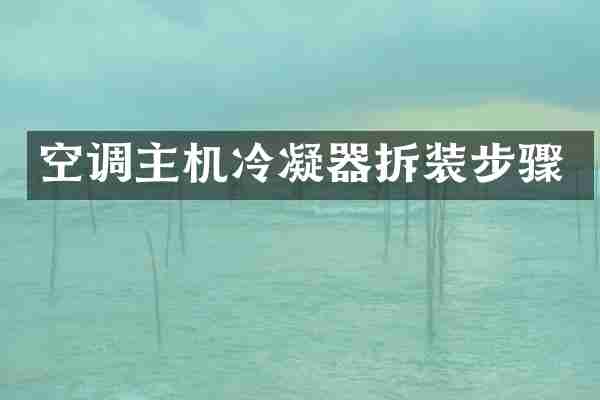 空调主机冷凝器拆装步骤