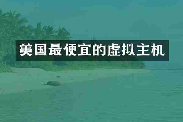 美国最便宜的虚拟主机