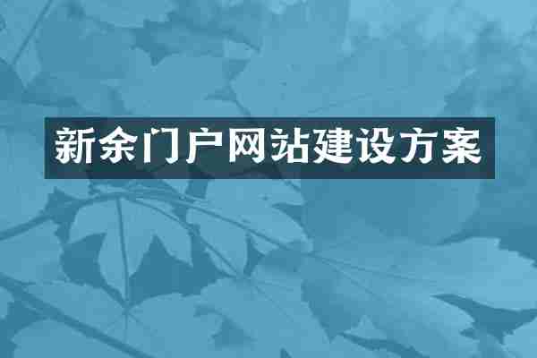 新余门户网站建设方案