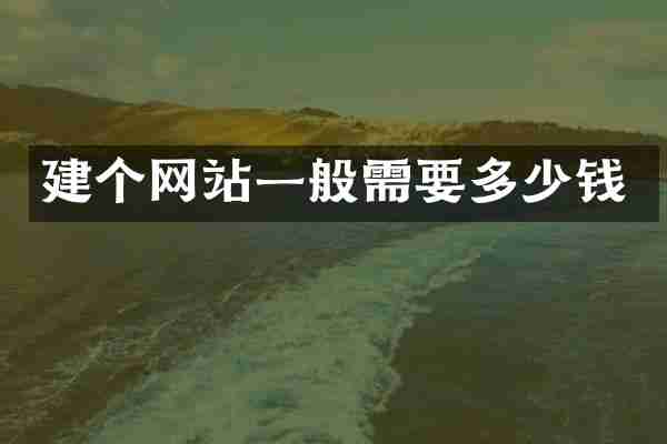 建个网站一般需要多少钱