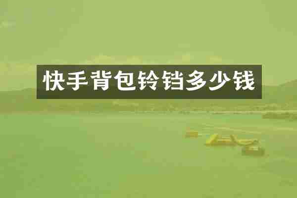 快手背包铃铛多少钱