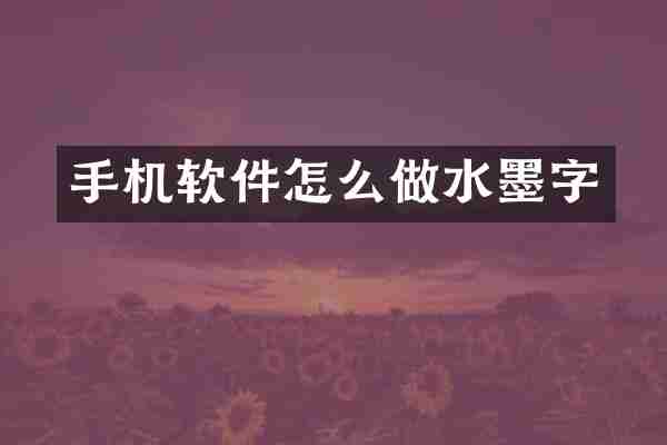 手机软件怎么做水墨字