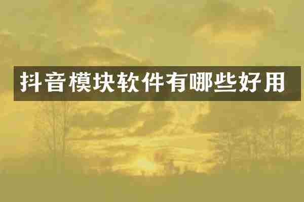 抖音模块软件有哪些好用