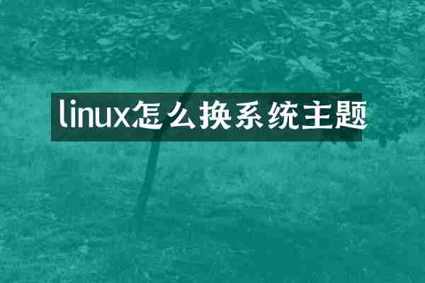 linux怎么换系统主题