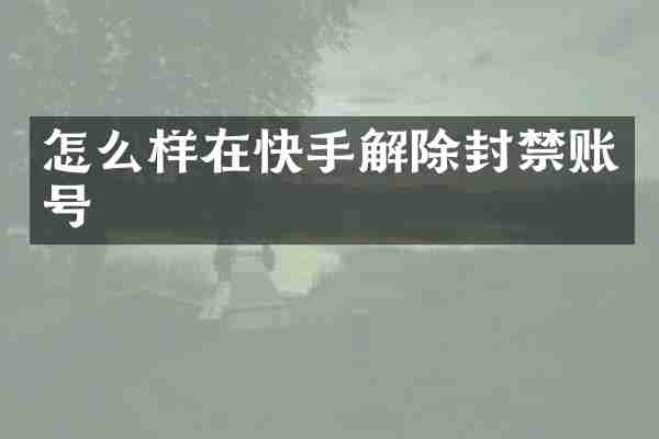 怎么样在快手解除封禁账号