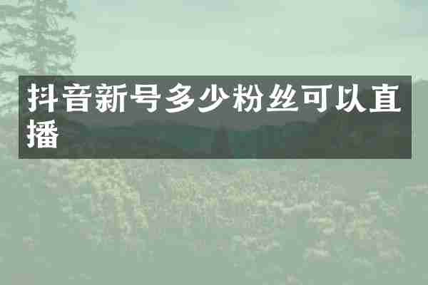 抖音新号多少粉丝可以直播