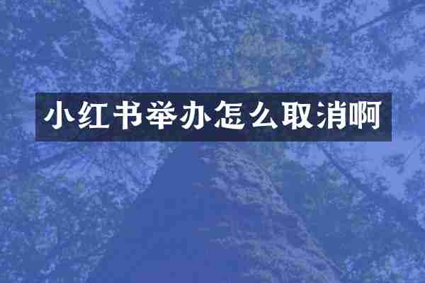 小红书举办怎么取消啊