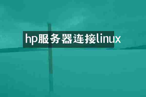 hp服务器连接linux