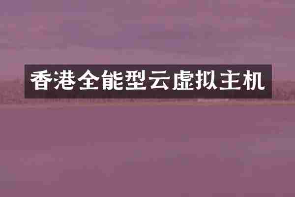 香港全能型云虚拟主机