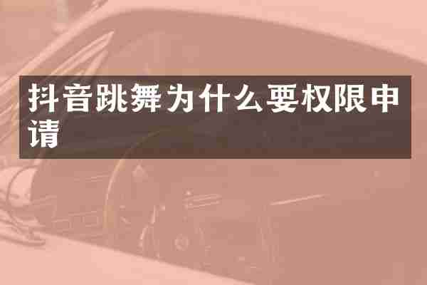 抖音跳舞为什么要权限申请