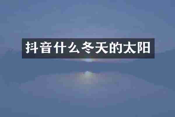 抖音什么冬天的太阳