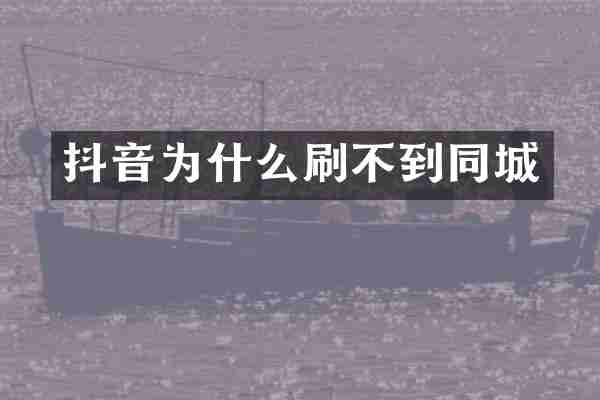 抖音为什么刷不到同城