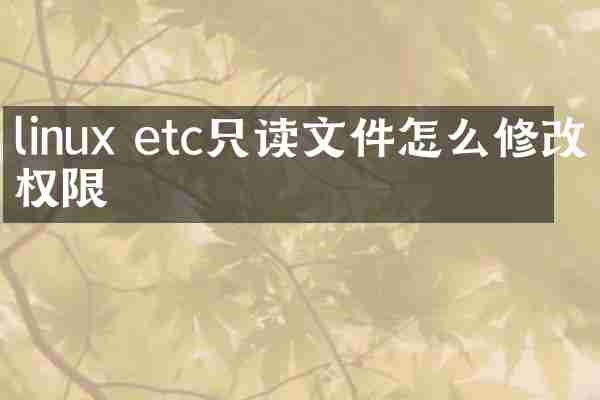 linux etc只读文件怎么修改权限
