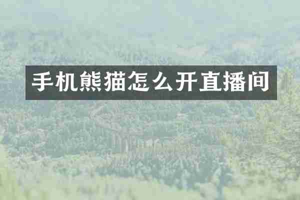 手机熊猫怎么开直播间
