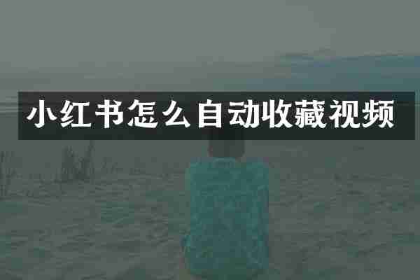 小红书怎么自动收藏视频