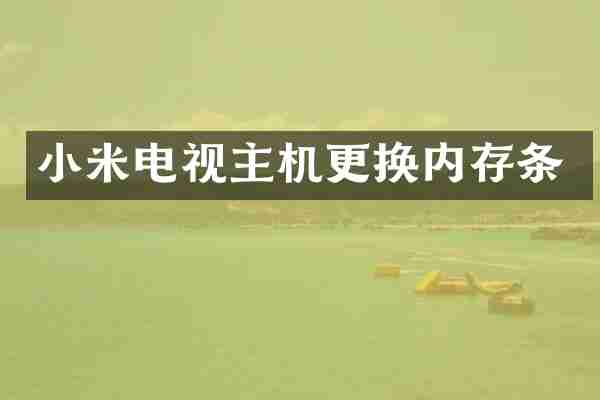 小米电视主机更换内存条