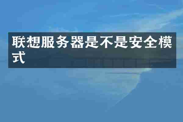 联想服务器是不是安全模式