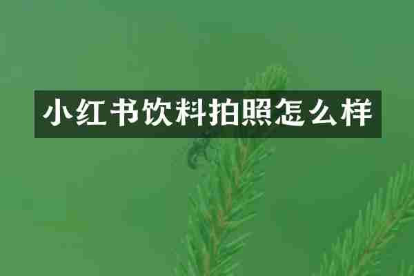 小红书饮料拍照怎么样