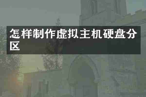 怎样制作虚拟主机硬盘分区