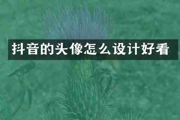 抖音的头像怎么设计好看