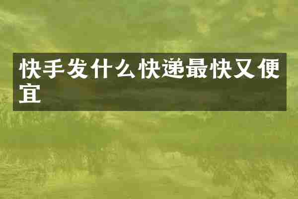 快手发什么快递最快又便宜