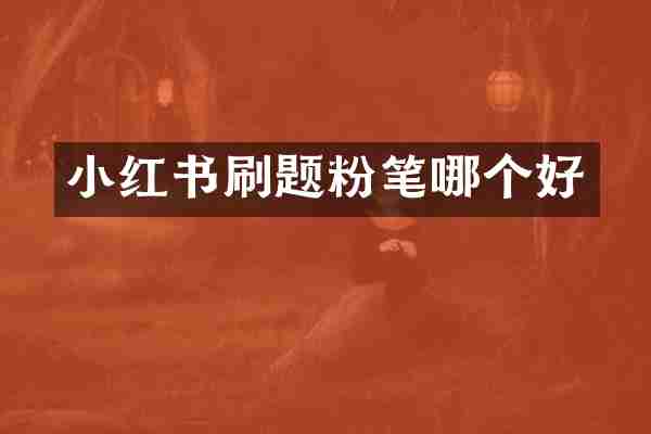 小红书刷题粉笔哪个好