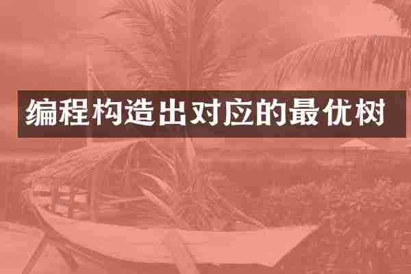 编程构造出对应的最优树