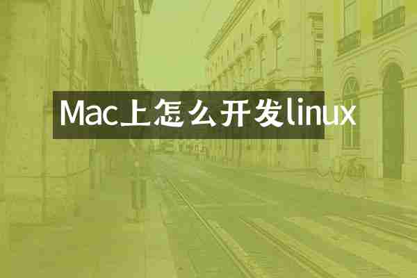 Mac上怎么开发linux