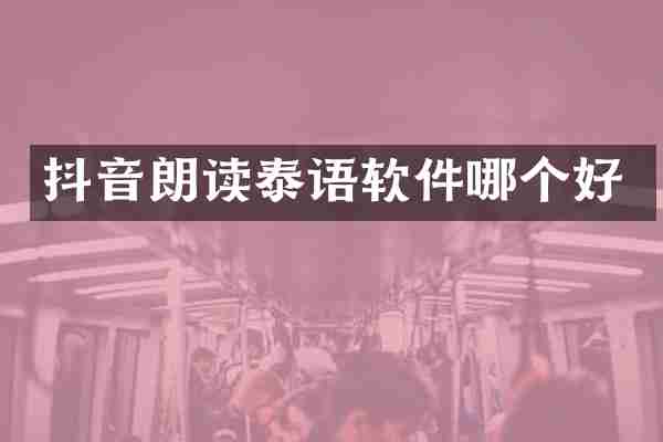 抖音朗读泰语软件哪个好