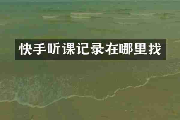 快手听课记录在哪里找