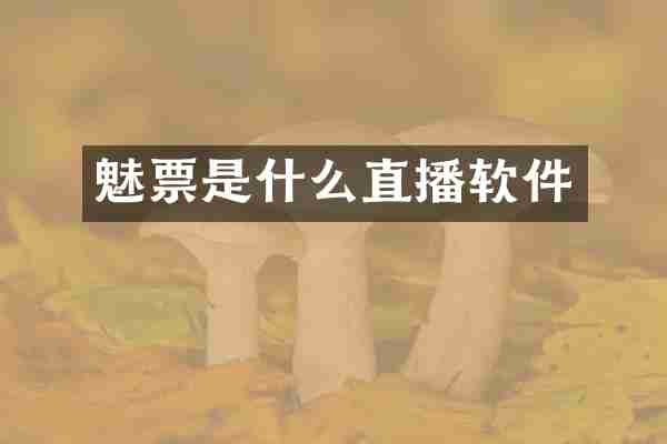 魅票是什么直播软件