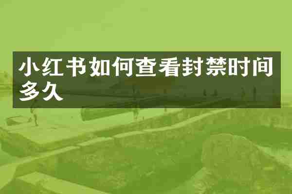 小红书如何查看封禁时间多久