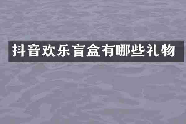 抖音欢乐盲盒有哪些礼物