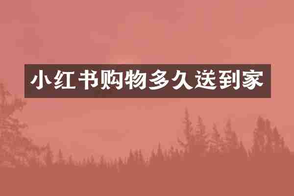小红书购物多久送到家