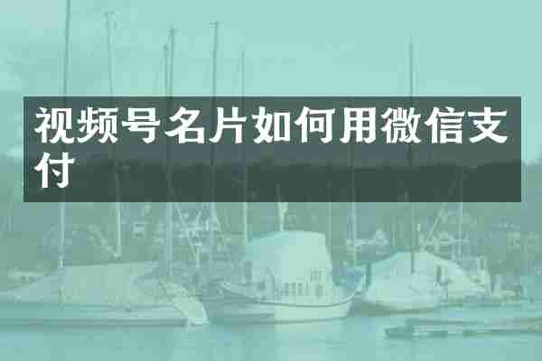 视频号名片如何用微信支付