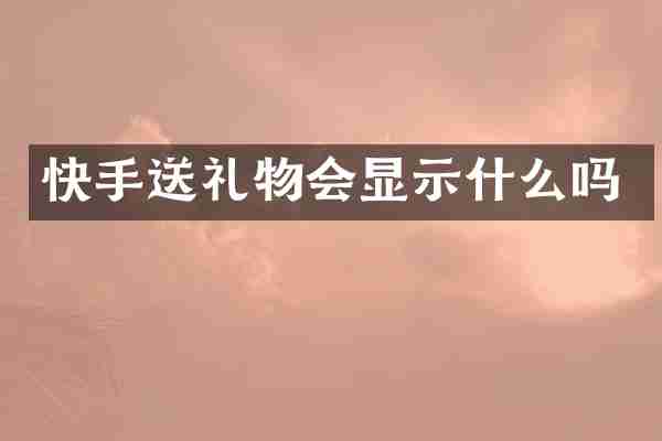 快手送礼物会显示什么吗