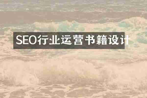 SEO行业运营书籍设计