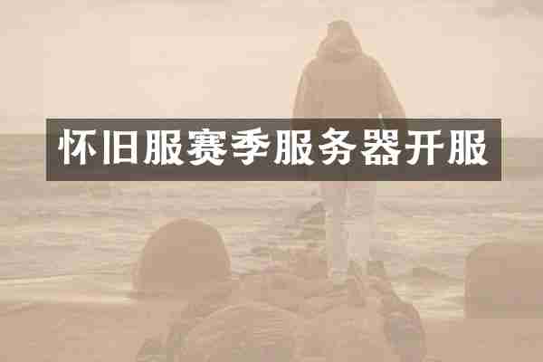 怀旧服赛季服务器开服